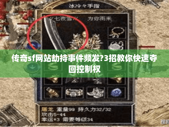 传奇sf网站劫持事件频发?3招教你快速夺回控制权