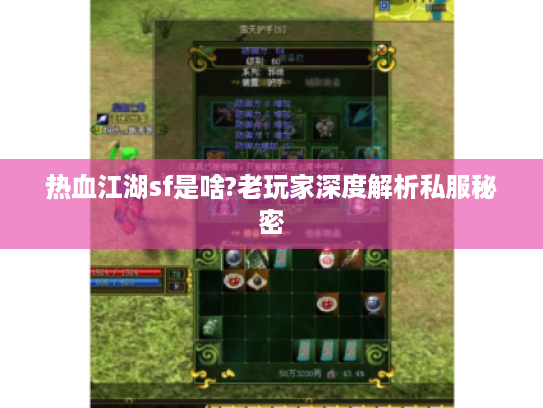 热血江湖sf是啥?老玩家深度解析私服秘密