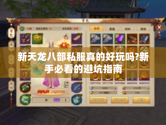 新天龙八部私服真的好玩吗?新手必看的避坑指南