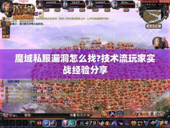 魔域私服漏洞怎么找?技术流玩家实战经验分享