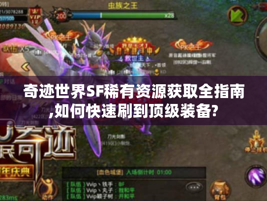 奇迹世界SF稀有资源获取全指南,如何快速刷到顶级装备?
