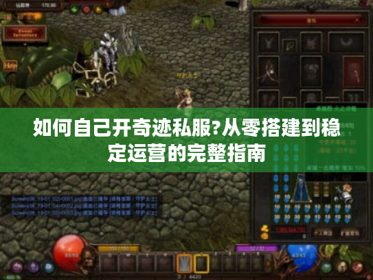 如何自己开奇迹私服?从零搭建到稳定运营的完整指南