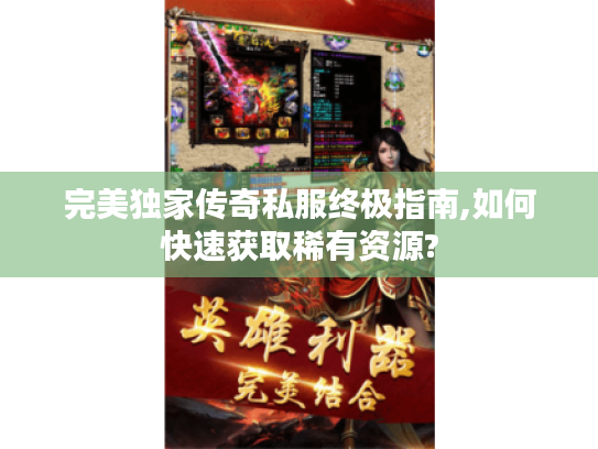 完美独家传奇私服终极指南,如何快速获取稀有资源?