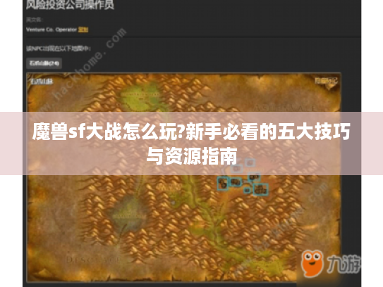 魔兽sf大战怎么玩?新手必看的五大技巧与资源指南