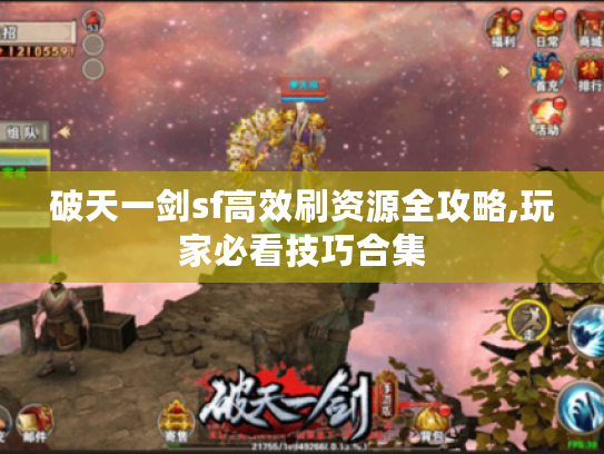 破天一剑sf高效刷资源全攻略,玩家必看技巧合集