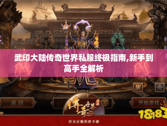 武印大陆传奇世界私服终极指南,新手到高手全解析 武印大陆传奇世界私服终极指南,新手到高手全解析