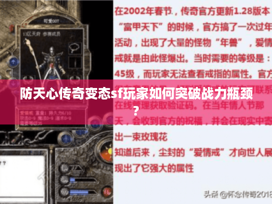 防天心传奇变态sf玩家如何突破战力瓶颈?