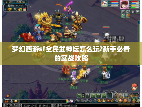 梦幻西游sf全民武神坛怎么玩?新手必看的实战攻略
