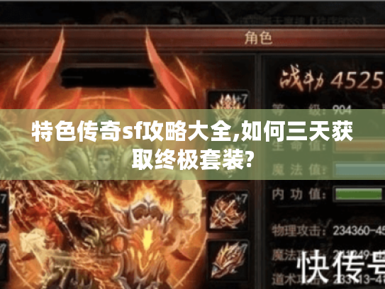 特色传奇sf攻略大全,如何三天获取终极套装?