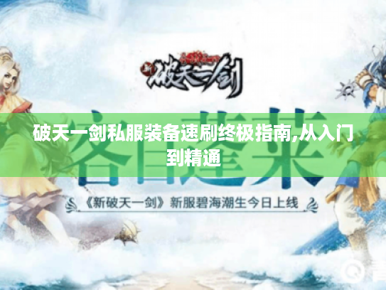 破天一剑私服装备速刷终极指南,从入门到精通