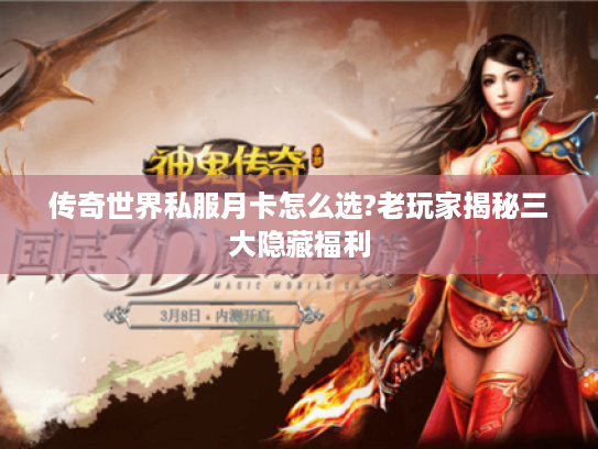 传奇世界私服月卡怎么选?老玩家揭秘三大隐藏福利 传奇世界私服月卡怎么选?老玩家揭秘三大隐藏福利
