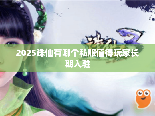 2025诛仙有哪个私服值得玩家长期入驻