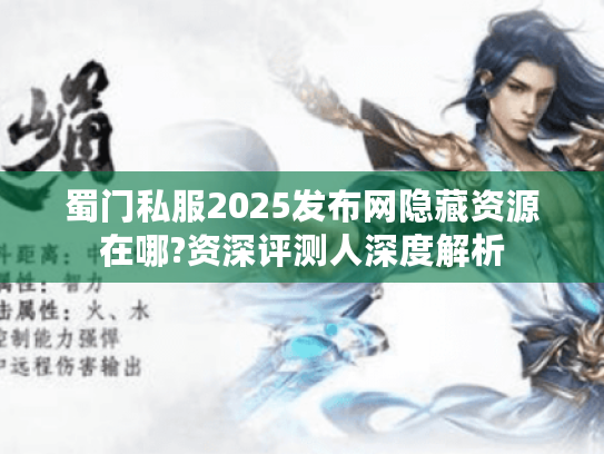 蜀门私服2025发布网隐藏资源在哪?资深评测人深度解析