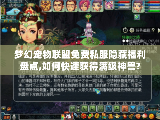 梦幻宠物联盟免费私服隐藏福利盘点,如何快速获得满级神兽?