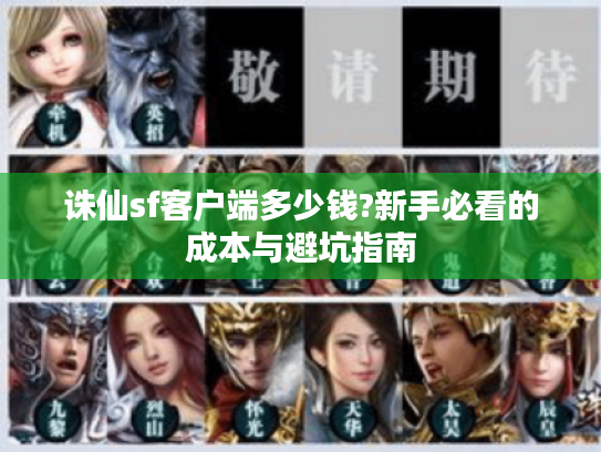 诛仙sf客户端多少钱?新手必看的成本与避坑指南