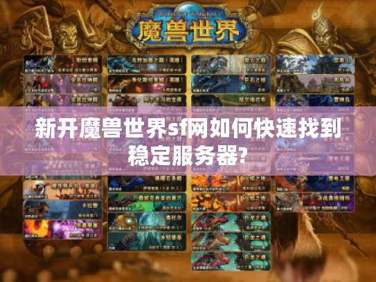 新开魔兽世界sf网如何快速找到稳定服务器?