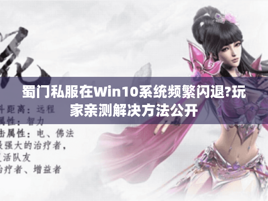 蜀门私服在Win10系统频繁闪退?玩家亲测解决方法公开