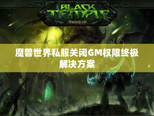魔兽世界私服关闭GM权限终极解决方案