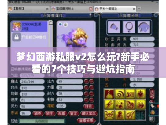 梦幻西游私服v2怎么玩?新手必看的7个技巧与避坑指南
