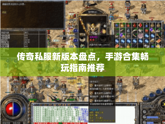 传奇私服新版本盘点，手游合集畅玩指南推荐
