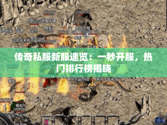 传奇私服新服速览：一秒开服，热门排行榜揭晓