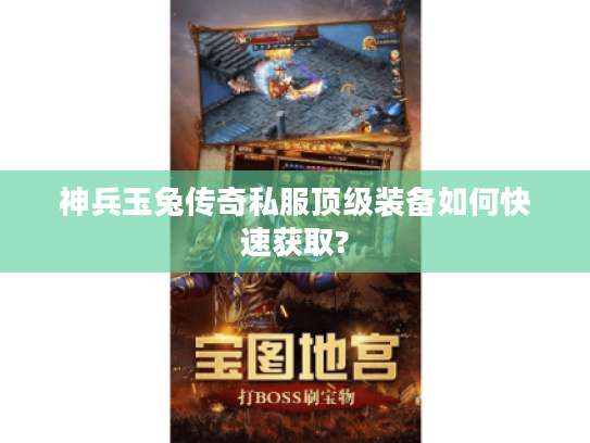 神兵玉兔传奇私服顶级装备如何快速获取?