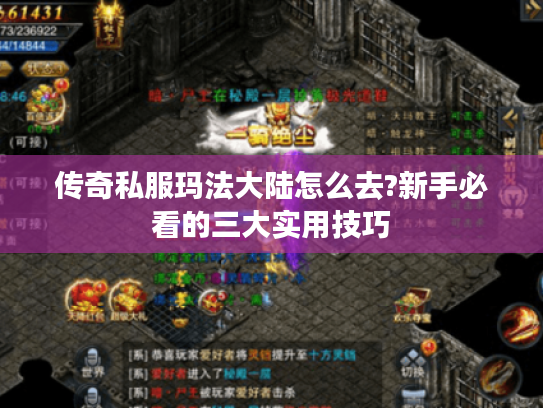 传奇私服玛法大陆怎么去?新手必看的三大实用技巧