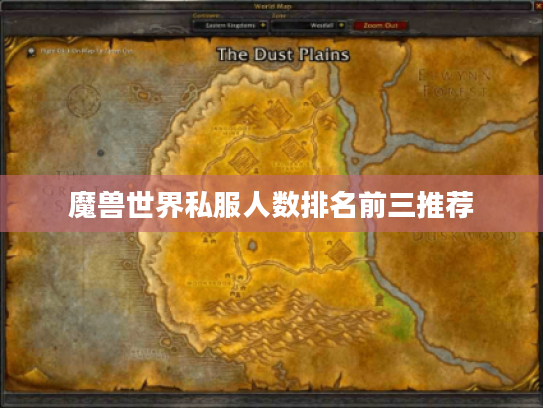 魔兽世界私服人数排名前三推荐