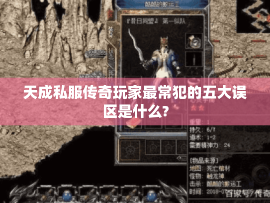 天成私服传奇玩家最常犯的五大误区是什么?