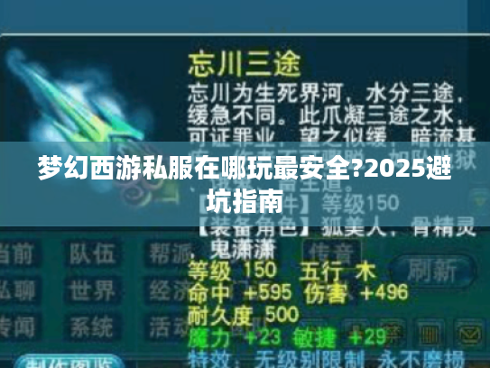 梦幻西游私服在哪玩最安全?2025避坑指南 梦幻西游私服在哪玩最安全?2025避坑指南