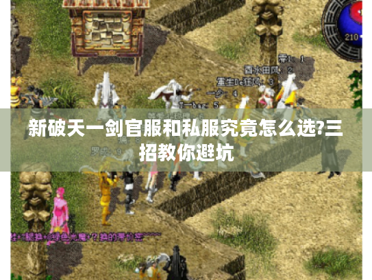 新破天一剑官服和私服究竟怎么选?三招教你避坑