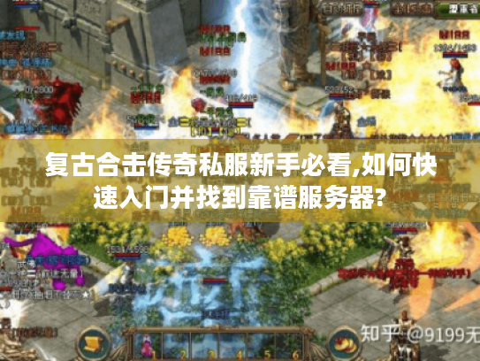 复古合击传奇私服新手必看,如何快速入门并找到靠谱服务器?