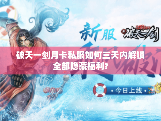 破天一剑月卡私服如何三天内解锁全部隐藏福利?