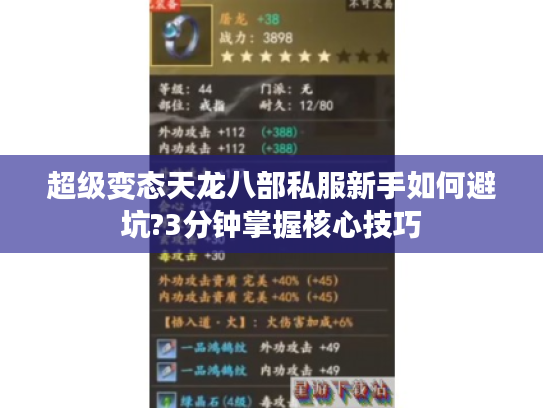超级变态天龙八部私服新手如何避坑?3分钟掌握核心技巧 超级变态天龙八部私服新手如何避坑?3分钟掌握核心技巧