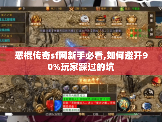 恶棍传奇sf网新手必看,如何避开90%玩家踩过的坑