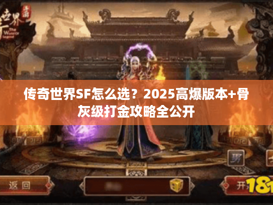 传奇世界SF怎么选？2025高爆版本+骨灰级打金攻略全公开