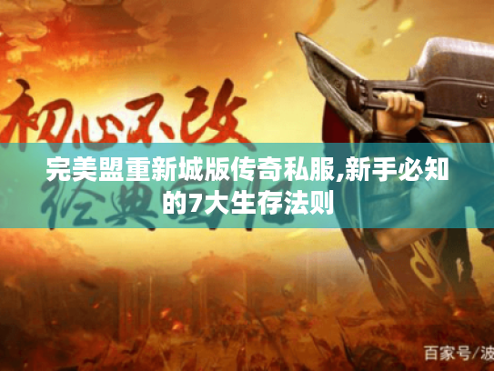 完美盟重新城版传奇私服,新手必知的7大生存法则