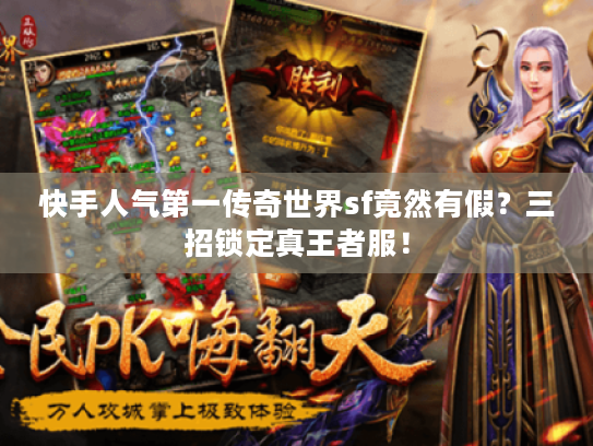 快手人气第一传奇世界sf竟然有假?三招锁定真王者服! 快手人气第一传奇世界sf竟然有假?三招锁定真王者服!