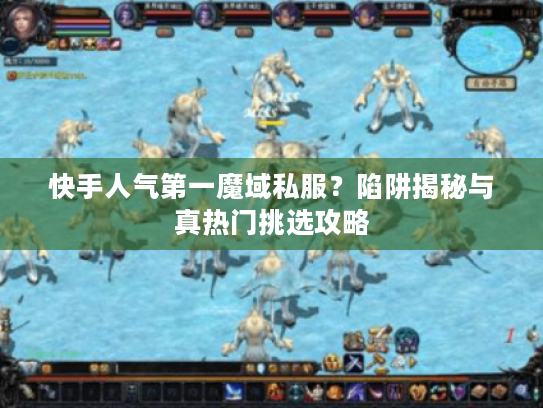 快手人气第一魔域私服？陷阱揭秘与真热门挑选攻略