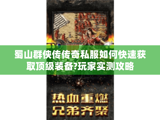 蜀山群侠传传奇私服如何快速获取顶级装备?玩家实测攻略
