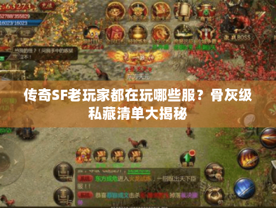 传奇SF老玩家都在玩哪些服？骨灰级私藏清单大揭秘