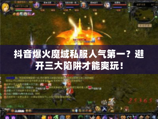 抖音爆火魔域私服人气第一？避开三大陷阱才能爽玩！