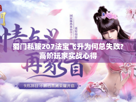 蜀门私服207法宝飞升为何总失败?高阶玩家实战心得
