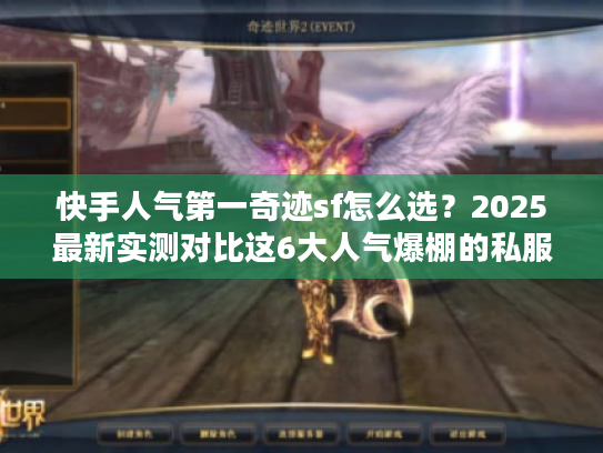 快手人气第一奇迹sf怎么选?2025最新实测对比这6大人气爆棚的私服! 快手人气第一奇迹sf怎么选?2025最新实测对比这6大人气爆棚的私服!