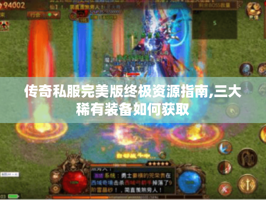 传奇私服完美版终极资源指南,三大稀有装备如何获取