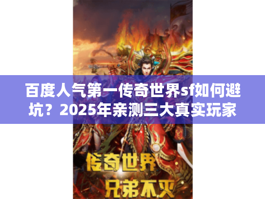 百度人气第一传奇世界sf如何避坑？2025年亲测三大真实玩家筛选术