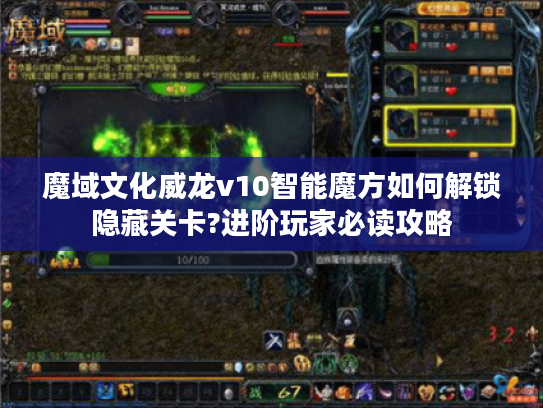 魔域文化威龙v10智能魔方如何解锁隐藏关卡?进阶玩家必读攻略