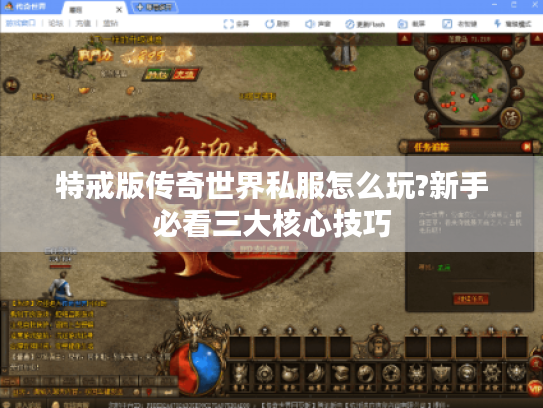 特戒版传奇世界私服怎么玩?新手必看三大核心技巧