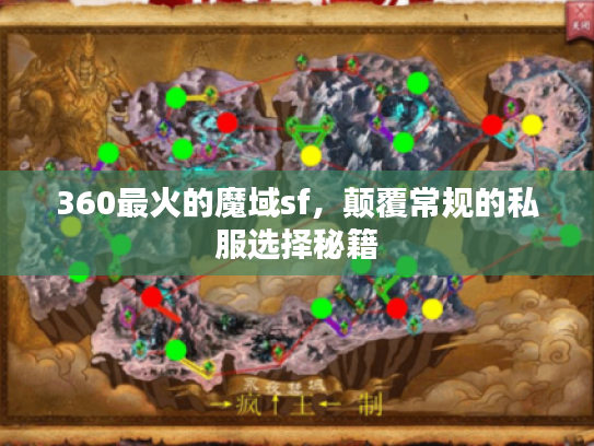 360最火的魔域sf，颠覆常规的私服选择秘籍