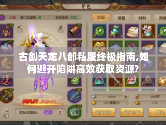 古剑天龙八部私服终极指南,如何避开陷阱高效获取资源? 古剑天龙八部私服终极指南,如何避开陷阱高效获取资源?
